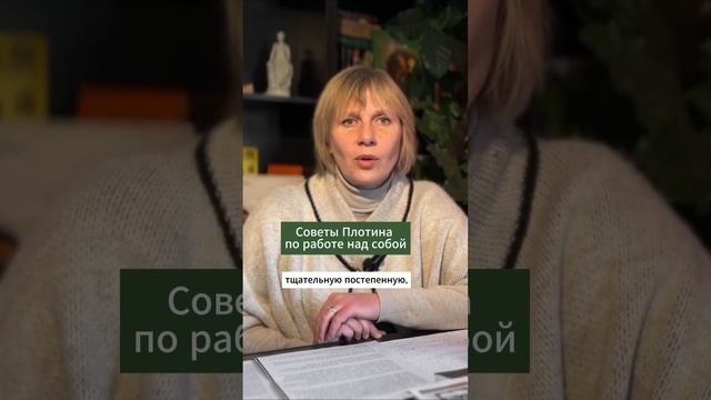 Советы Плотина, как стать лучше #философия #мудрость #Плотин #саморазвитие #счастье #НовыйАкрополь