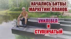 Начались битвы Маркетинг Планов. Унилевел и Ступенчатый