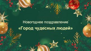 Новогоднее поздравление