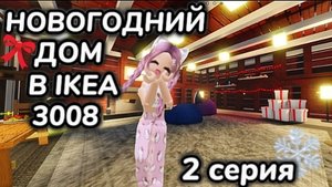 3008 ВЫЖИВАНИЕ в IKEA 3008 💯 ИКЕЯ 3008 СЦП МАГАЗИН МЕБЕЛИ Роблокс игры 2 серия