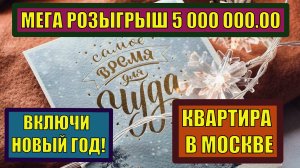 Включи Новый год! Мега Розыгрыш 5 000 000.00 и КВАРТИРЫ в Москве