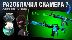 CS2 ►ЗАСКАМИЛИ ПОДПИСЧИКА на 1.000.000 ?! ►ОТКРЫЛ АВТОГРАФЫ BERLIN-2019