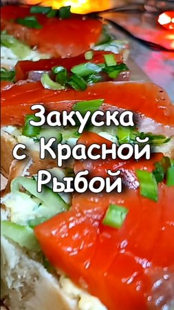 ✨ Закуска с Красной Рыбой - Бутерброды праздничные