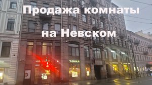 Продажа комнаты на Невском пр. в центре Петербурга