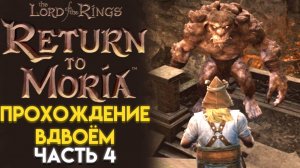 ПЕЩЕРНЫЙ ТРОЛЛЬ И ТАЙНЫ РУДНИКА The Lord of The Rings RETURN TO MORIA ВОЗВРАЩЕНИЕ В МОРИЮ 04