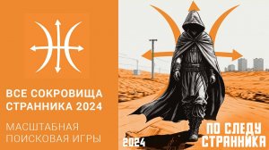 все сокровища странника 2024! Сокровище странника - глобальная поисковая игра