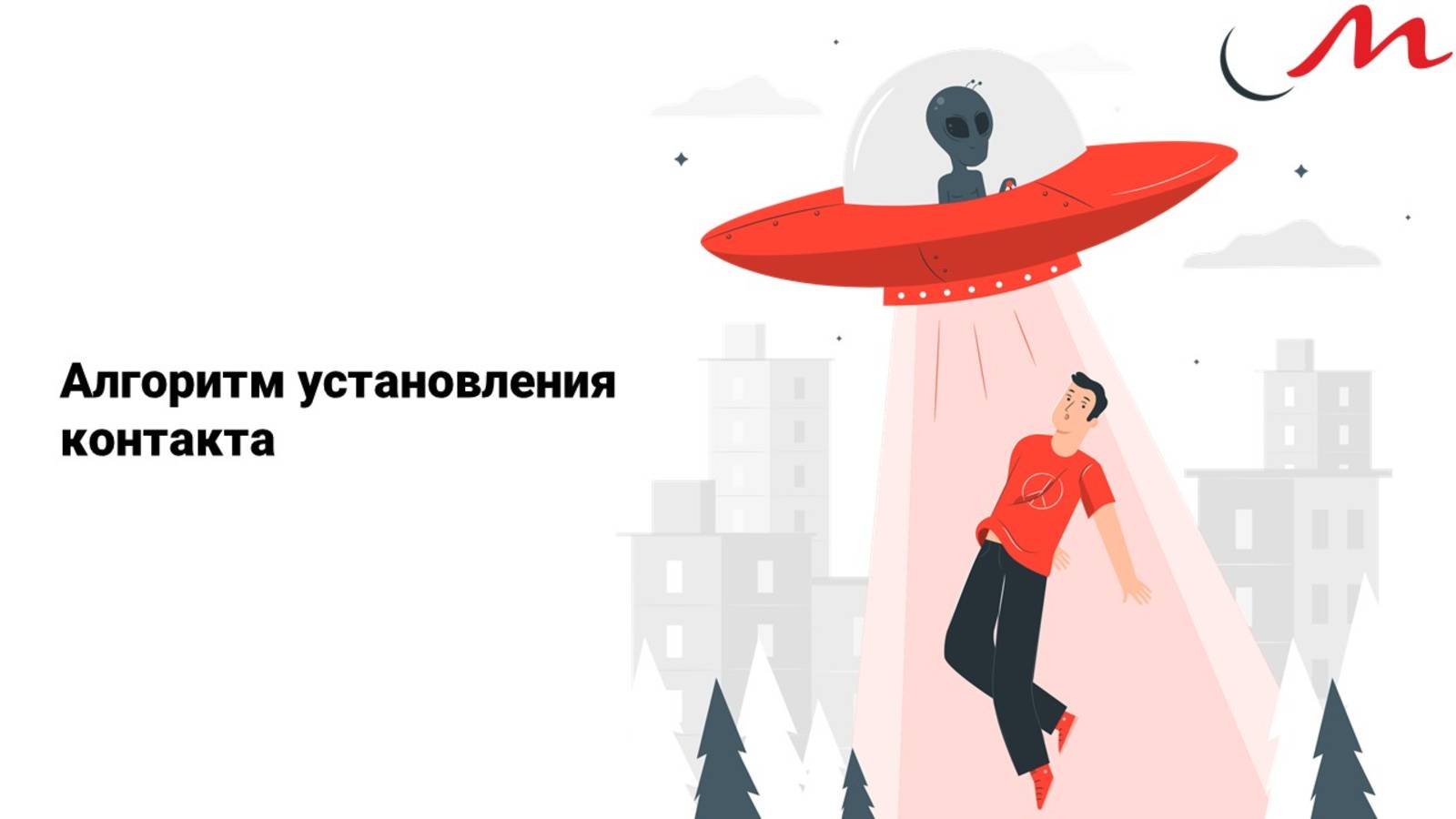 Алгоритм установления контакта