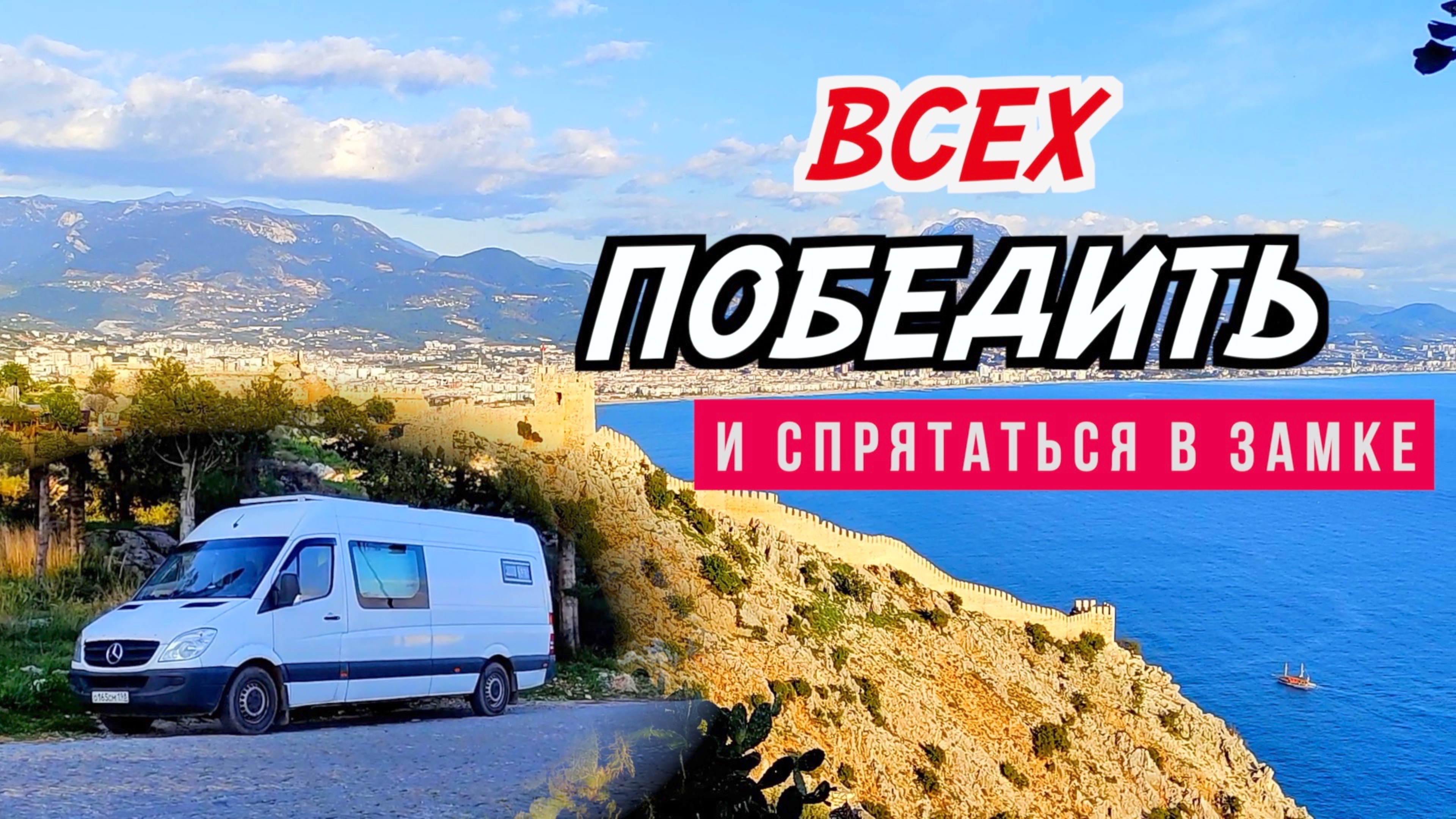 На автодоме в самом логове СРЕДИЗЕМНОМОРСКИХ пиратов. Ночуем в замке. Аланья это вам не Анталья.