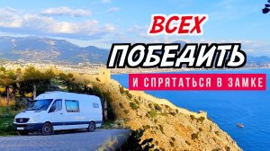 На автодоме в самом логове СРЕДИЗЕМНОМОРСКИХ пиратов. Ночуем в замке. Аланья это вам не Анталья.