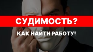 БЕРУТ ЛИ НА РАБОТУ С СУДИМОСТЬЮ? Юридические аспекты и советы