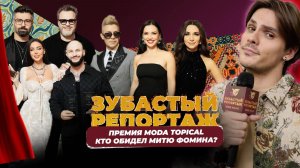 Зубастый репортаж | Откровения звёзд на премии Moda Topical