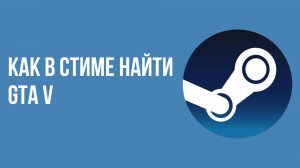 Как в стиме найти gta v