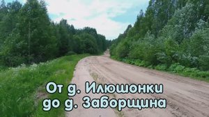 От деревни Илюшонки до деревни Заборщина (переделка).mp4