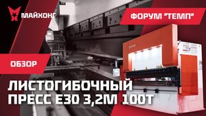 ОБЗОР Листогибочного ПРЕССА E30 3.2 м. 100 т. с форума ТЕМП