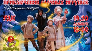 "ПРИКЛЮЧЕНИЯ ЁЛОЧНЫХ ИГРУШЕК" - новогоднее представление