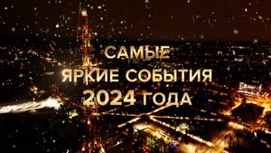 Специальный репортаж «Самые яркие события 2024 года» (31.12.2024)