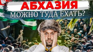 Абхазия сегодня. Можно туда сейчас ехать ? Безопасно ли в стране ? Есть туристы ? Едем в Гагру