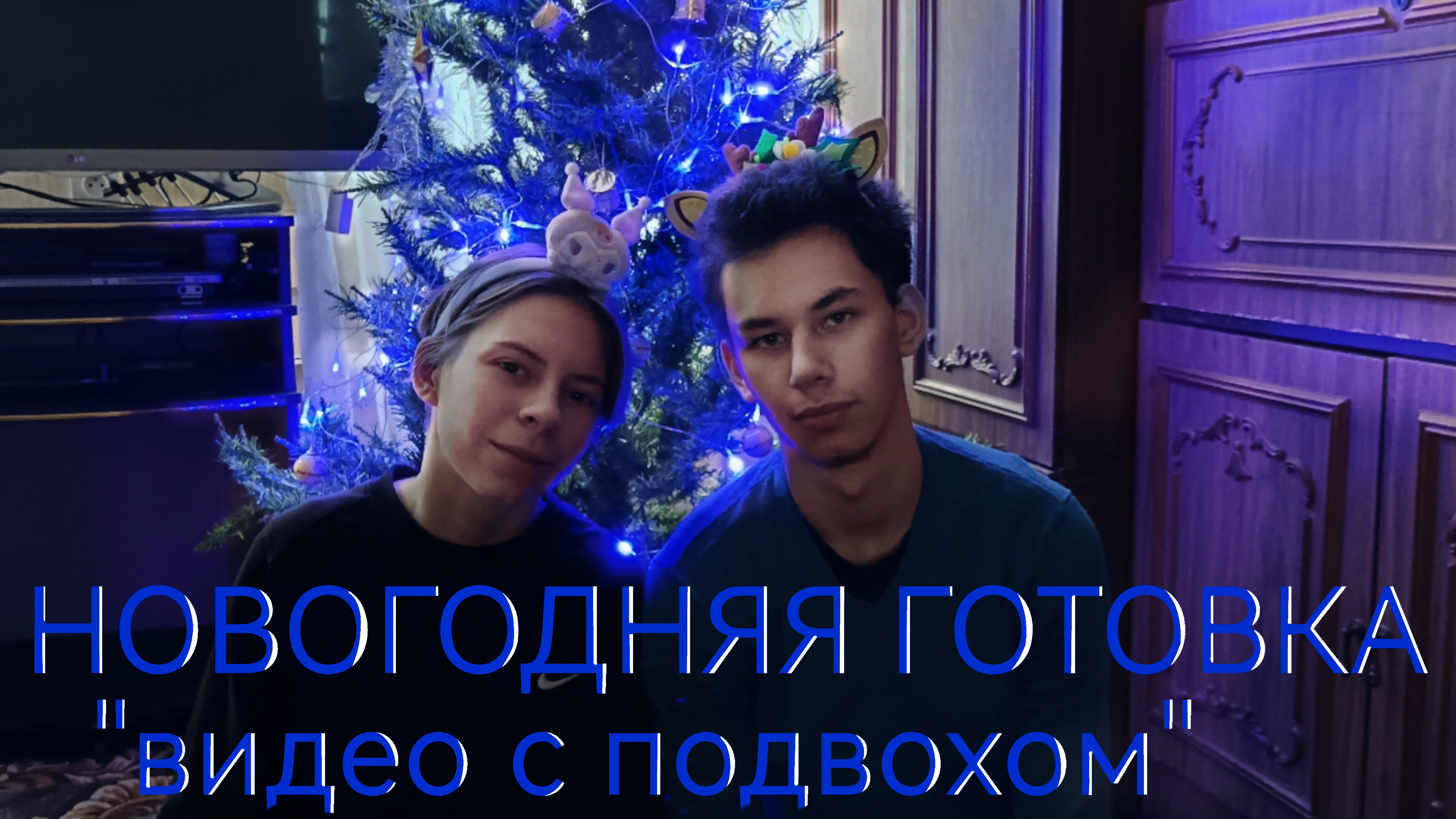 🎄❄️НОВОГОДНЯЯ ГОТОВКА❄️🎄 видео с подвохом😉