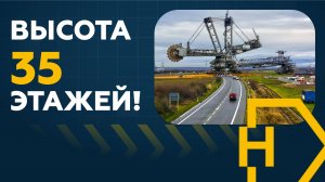 Длина 250 м! Как перевозили экскаватор Bagger 288 | НЕГАБАРИТОР