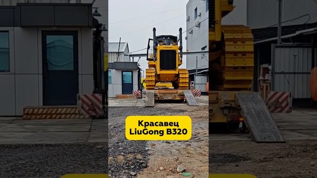 Красавец LiuGong B320