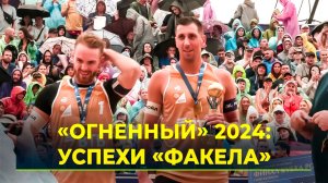 Подведены промежуточные итоги спортивных успехов ВК "ФАКЕЛ ЯМАЛ" ща 2024 год