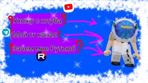 !!СРОЧНО!! Я УХОЖУ С ЮТУБА??