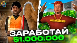 💵КАК ЗАРАБОТАТЬ ПЕРВЫЙ МИЛЛИОН на ОНЛАЙН РП в 2025 ГОДУ (online rp gta samp mobile)