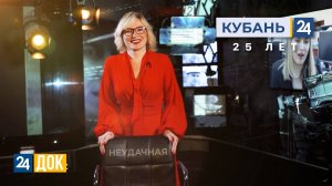 «Кубань 24». 25 лет | Инна Неудачная