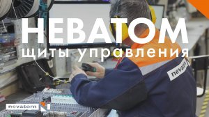 Щиты управления НЕВАТОМ — ключ к комфортному микроклимату