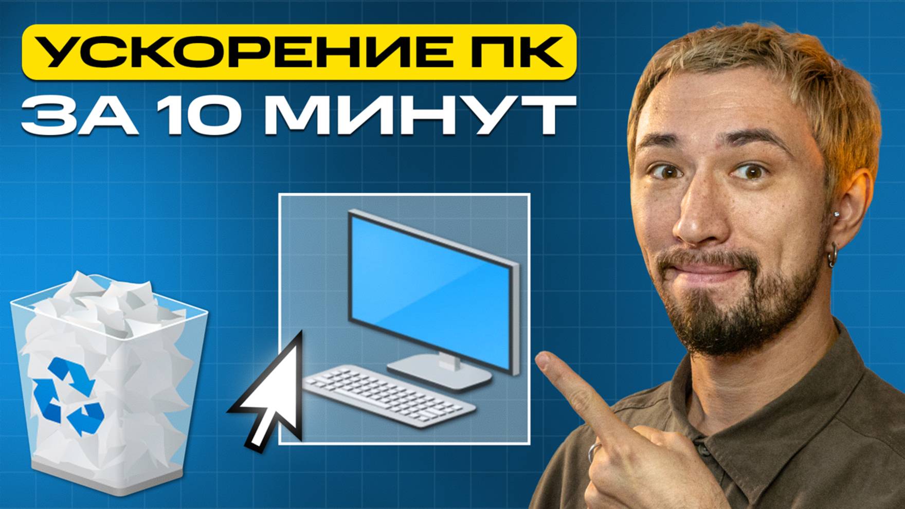 Как УСКОРИТЬ работу компьютера за 10 МИНУТ (2024) | Мовавика Влог