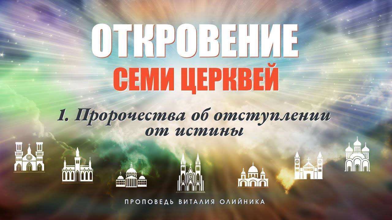 Пророчества об отступлении от истины | Откровение семи церквей | проповедь #01 | Виталий Олийник