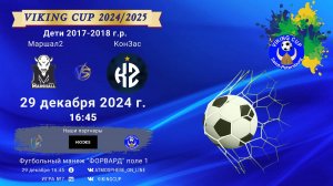 ФК "Маршал 2" - ФК "КонЗас"/VIKING CUP, Игра №7, 29-12-2024 16:45