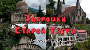 Заброшки Старой Гагры за один день
