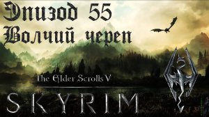 TES V: Skyrim SE Прохождение / Легендарная сложность. Руины "Волчий череп" (часть 55)