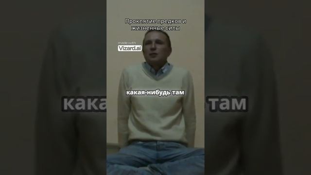 Проклятие предков и жизненные силы