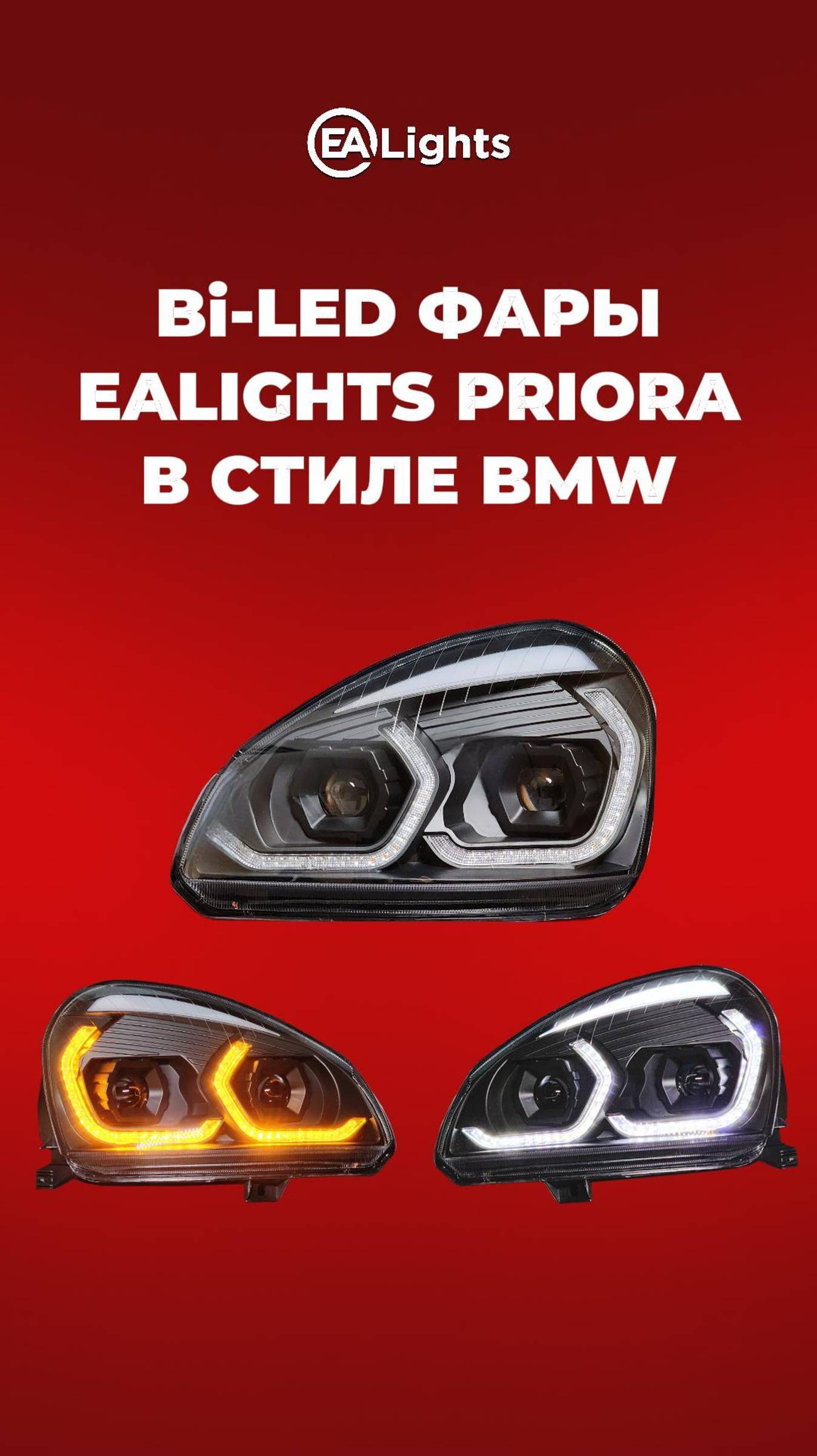 BI-LED фары Lada Priora в стиле BMW — секрет премиального стиля!