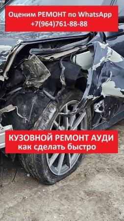 КУЗОВНОЙ РЕМОНТ АУДИ