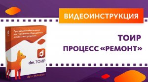 DM.Основные средства. Выполнение ремонта