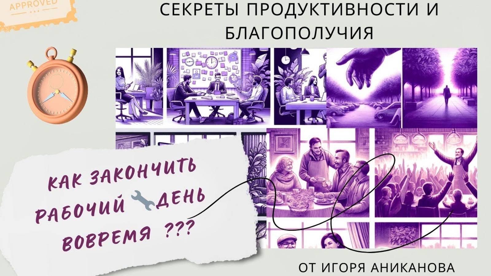 Как закончить рабочий день вовремя: секреты продуктивности и благополучия