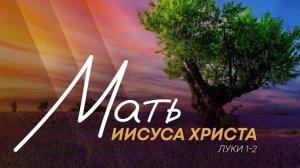 Алексей Коломийцев - Мать Иисуса Христа | Лук. 1-2