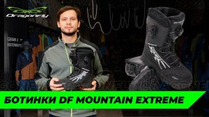 Снегоходные ботинки DF MOUNTAIN EXTREME: надежная зимняя обувь от Dragonfly