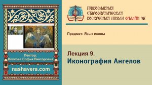 Лекция 9. Иконография Ангелов