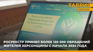 Росреестр принял более 120 000 обращений жителей Херсонщины с начала 2024 года