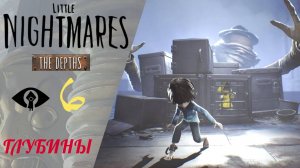 🐚 Прохождение Little Nightmares The Depths DLC (Глубины) #6 | Маленькие кошмары