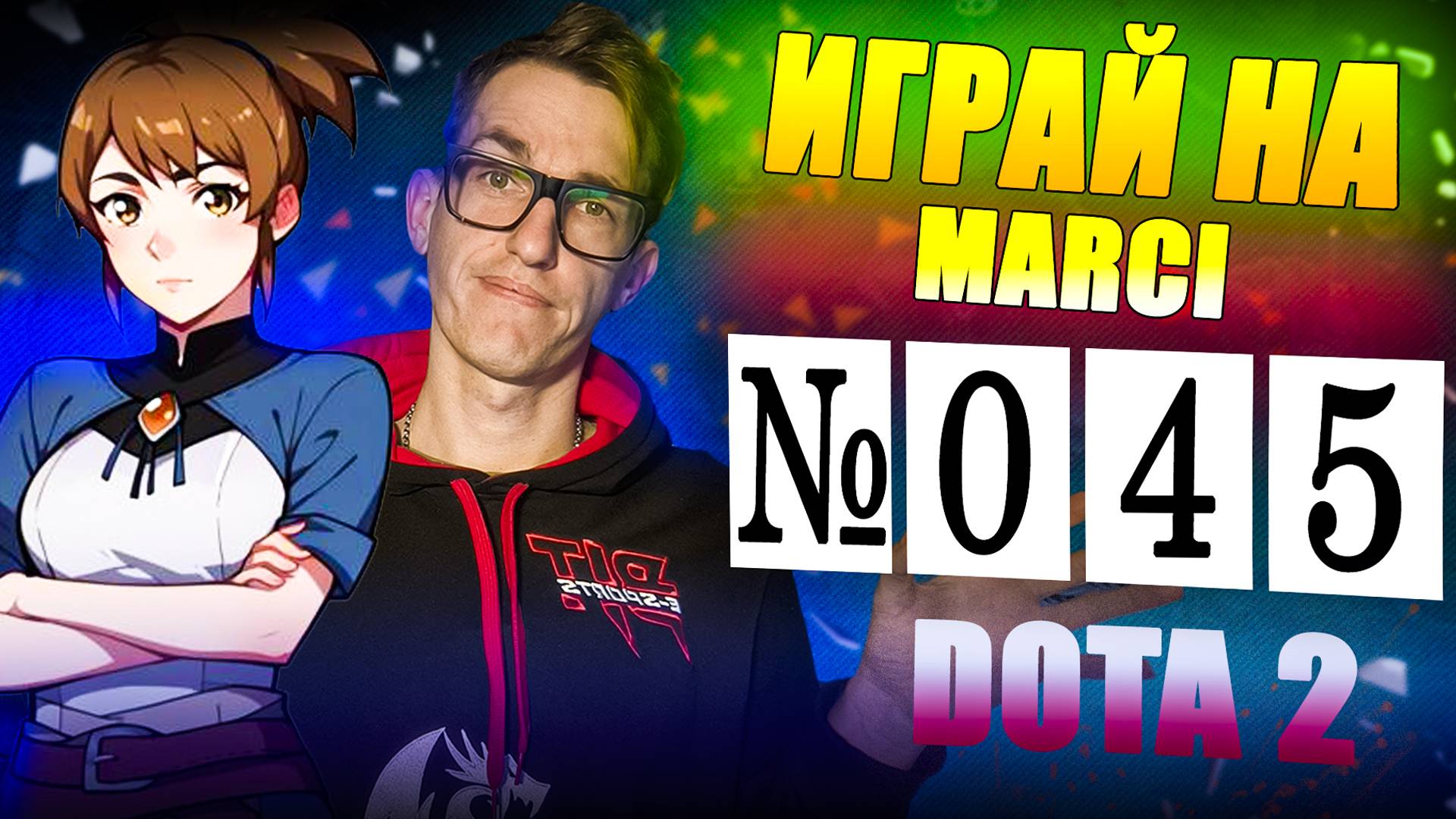 Как Разваливать на  Четверке РОУМ MARCI | ГАЙД 45 DOTA 2