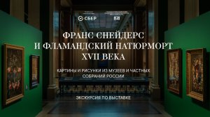 Экскурсия по выставке «Франс Снейдерс и фламандский натюрморт XVII века»