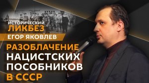 Егор Яковлев. Разоблачение нацистских пособников в СССР