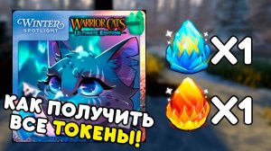 ❄️ КАК ПОЛУЧИТЬ ВСЕ ТОКЕНЫ в Warrior Cats: Ultimate Edition | Winter Spotlight | Roblox #10