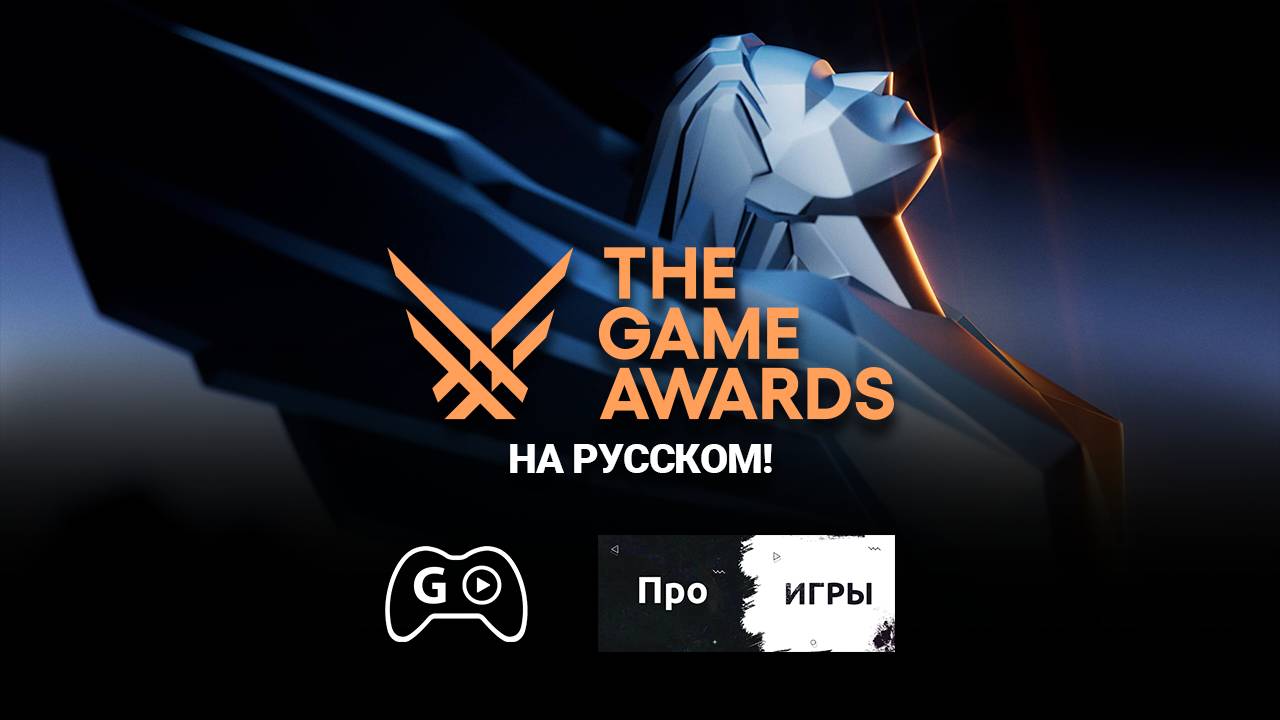 The Game Awards 2024 На русском