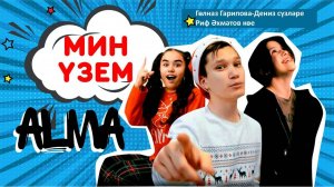 АЛМА - Мин үзем